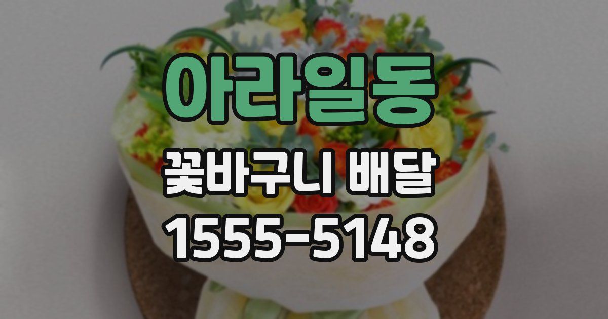 아라일동 꽃바구니 배달