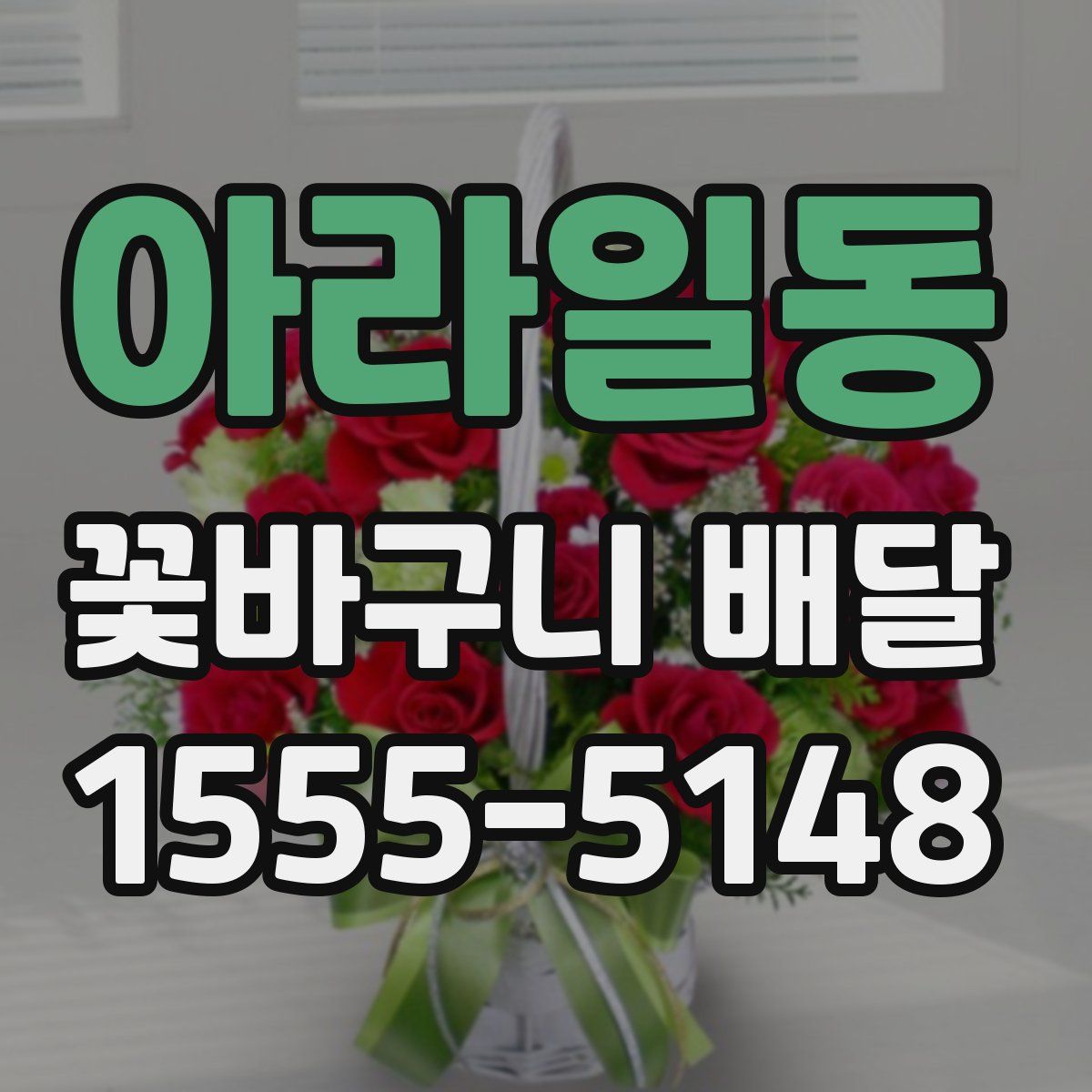 아라일동 꽃바구니 배달