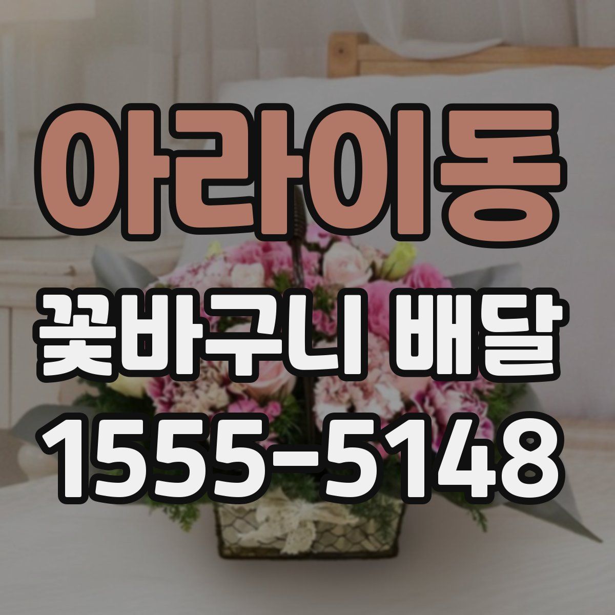 아라이동 꽃바구니 배달