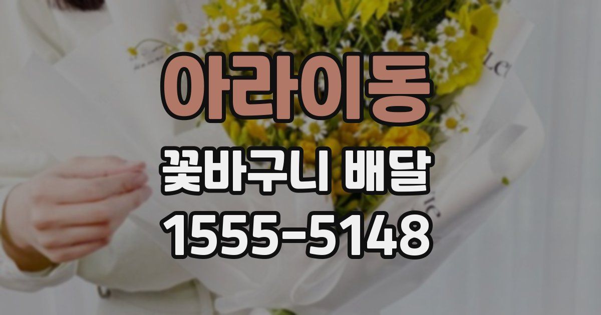아라이동 꽃바구니 배달