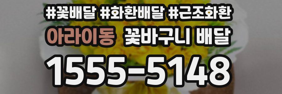 아라이동 꽃바구니 배달