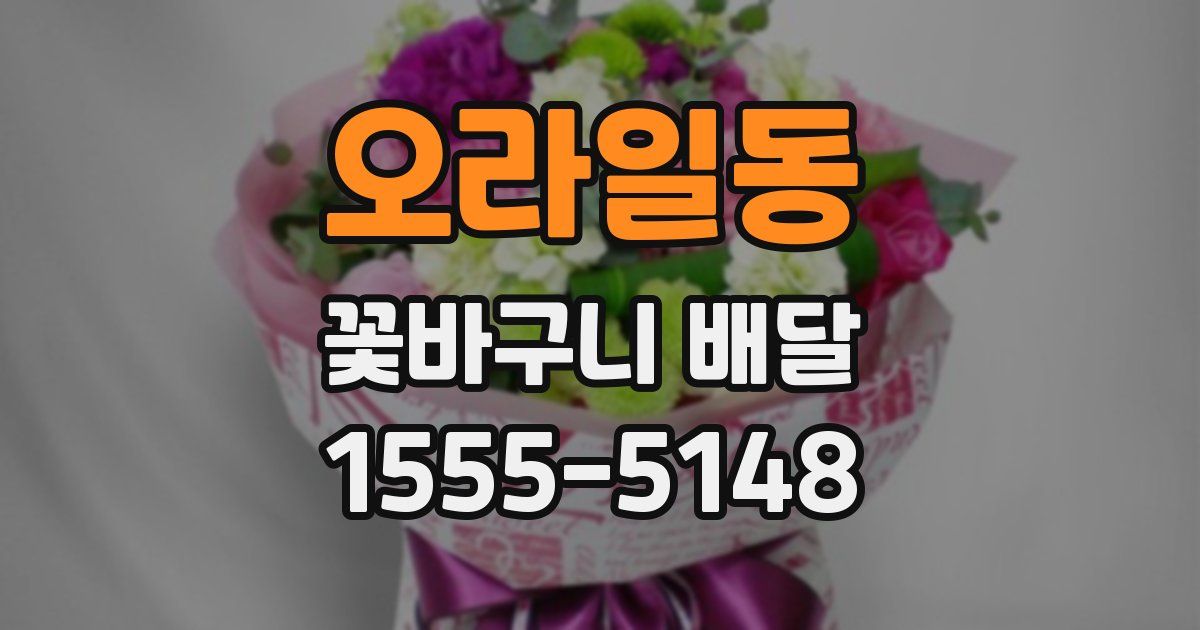 오라일동 꽃바구니 배달