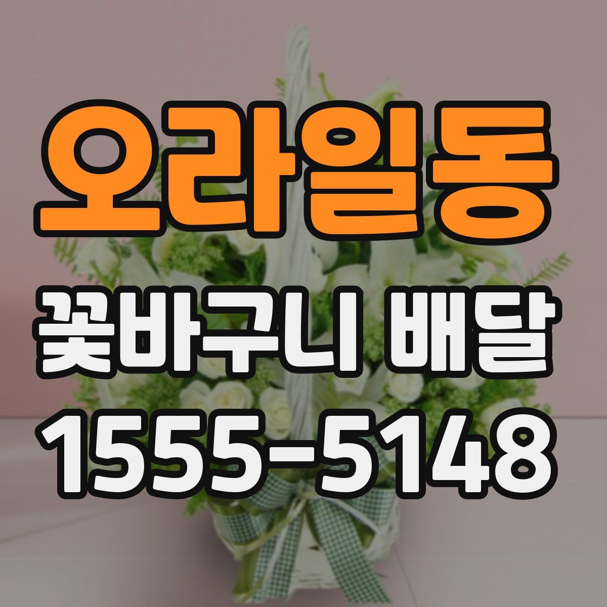 오라일동 꽃바구니 배달