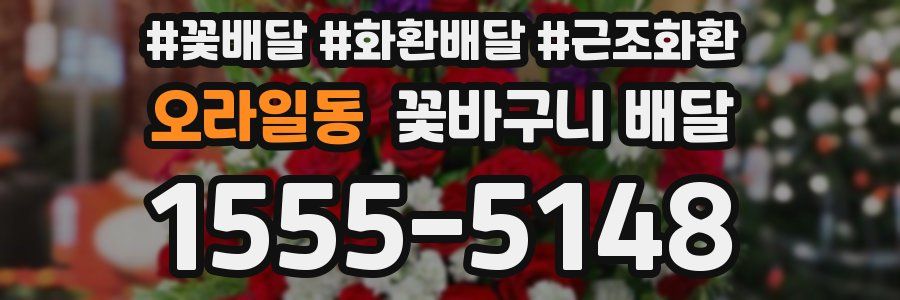 오라일동 꽃바구니 배달