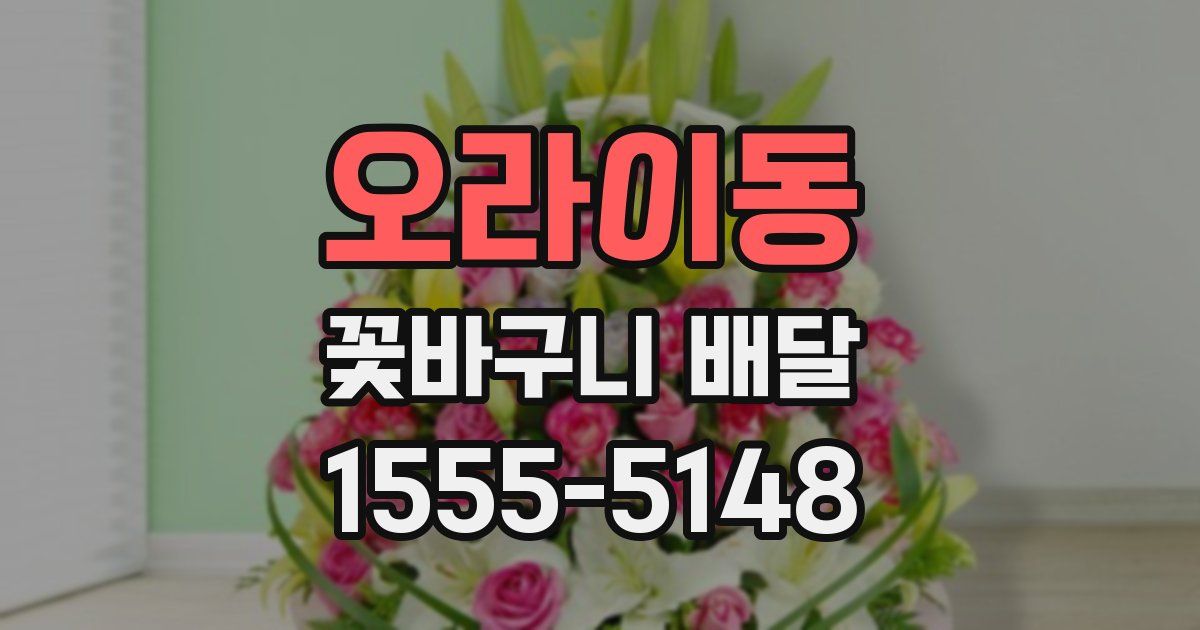 오라이동 꽃바구니 배달