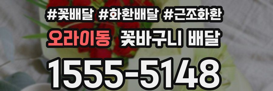 오라이동 꽃바구니 배달