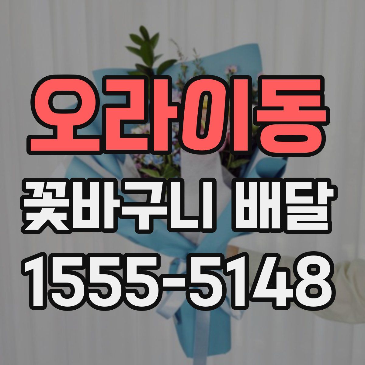 오라이동 꽃바구니 배달