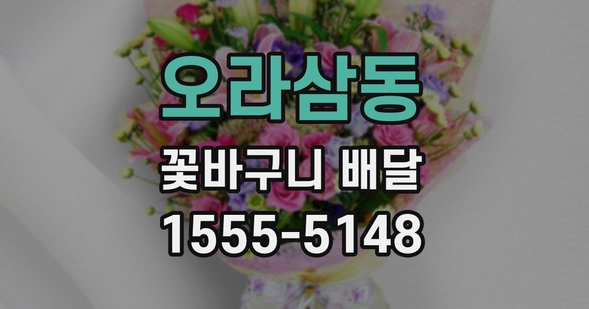 오라삼동 꽃바구니 배달