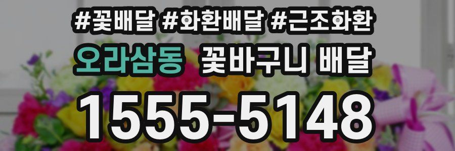 오라삼동 꽃바구니 배달
