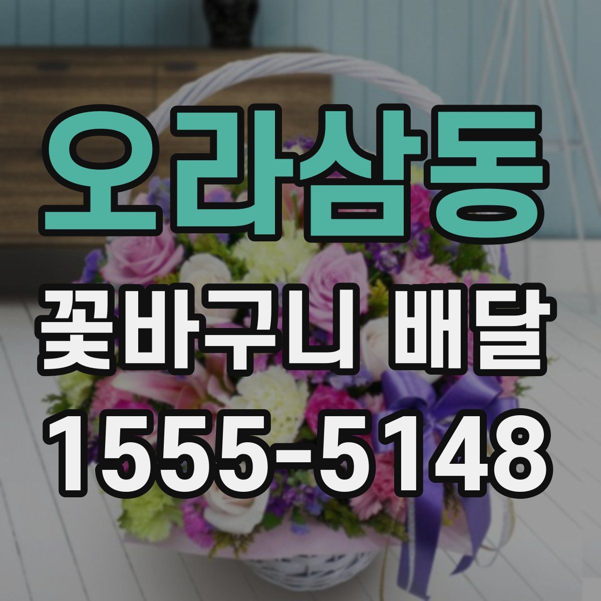 오라삼동 꽃바구니 배달