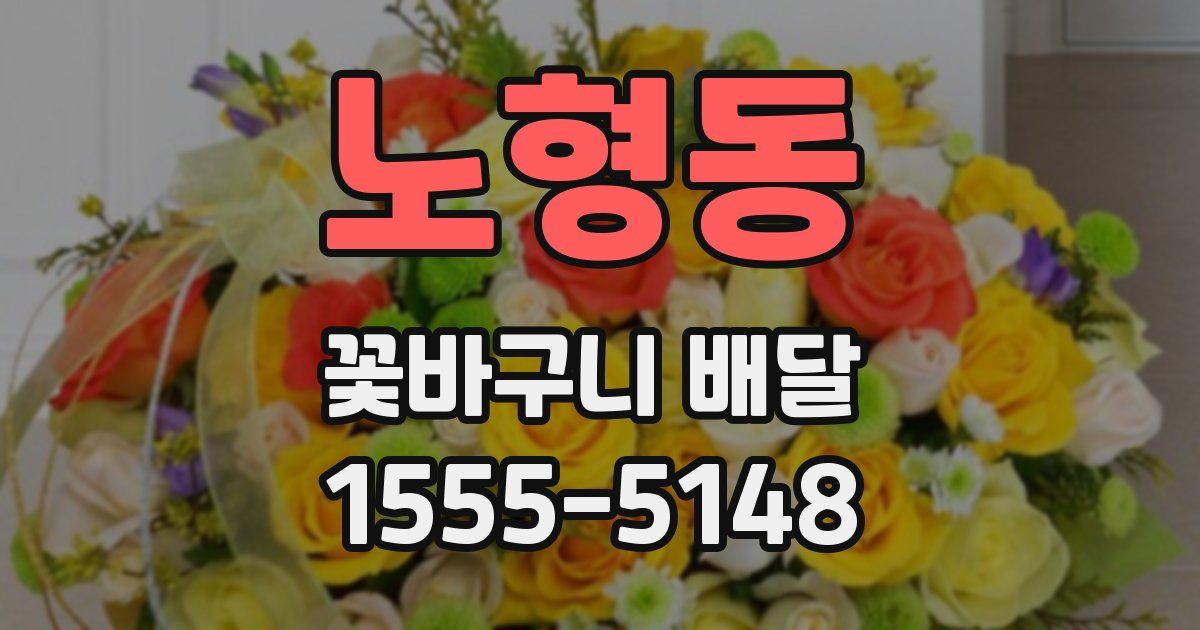 노형동 꽃바구니 배달