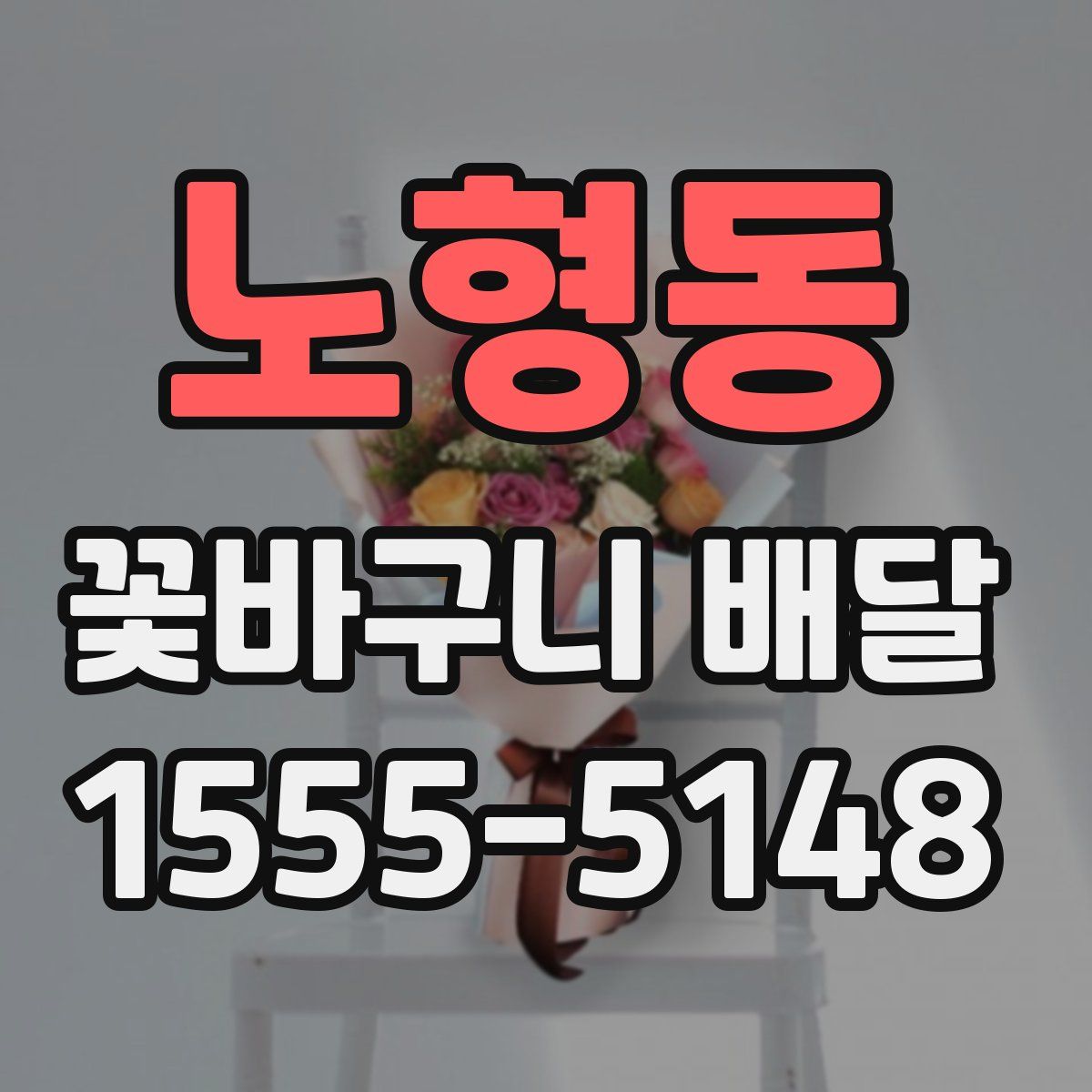 노형동 꽃바구니 배달