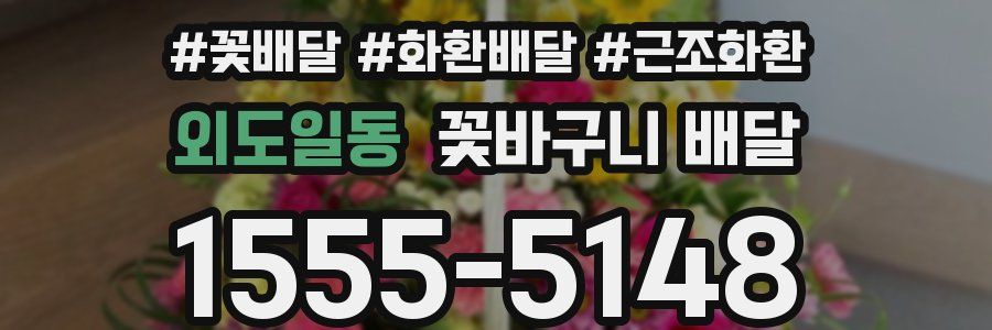 외도일동 꽃바구니 배달