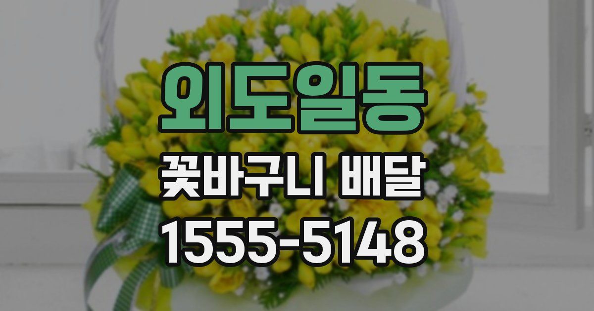 외도일동 꽃바구니 배달