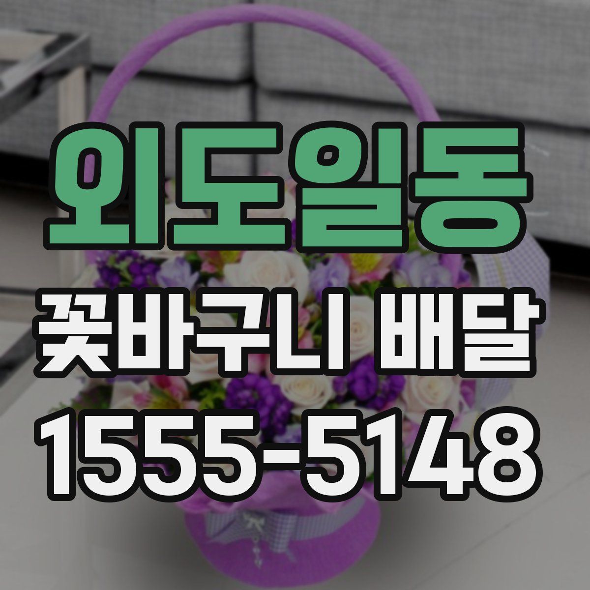 외도일동 꽃바구니 배달