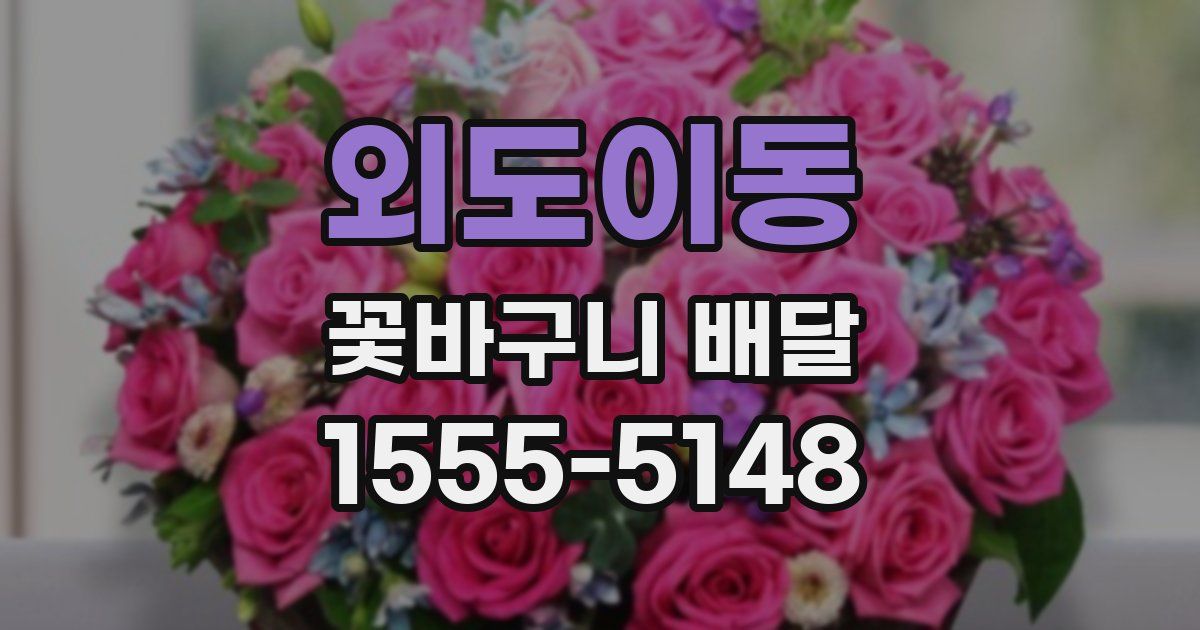 외도이동 꽃바구니 배달