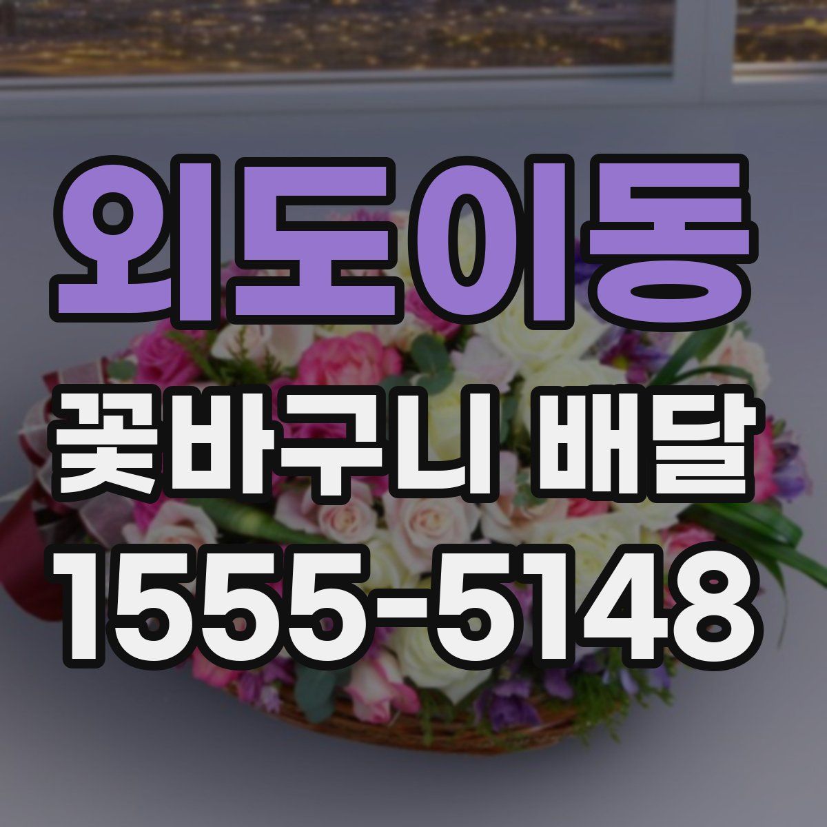 외도이동 꽃바구니 배달