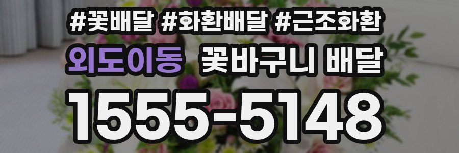 외도이동 꽃바구니 배달