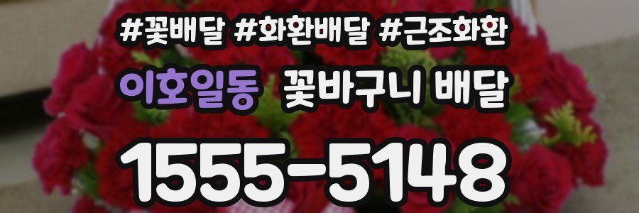 이호일동 꽃바구니 배달