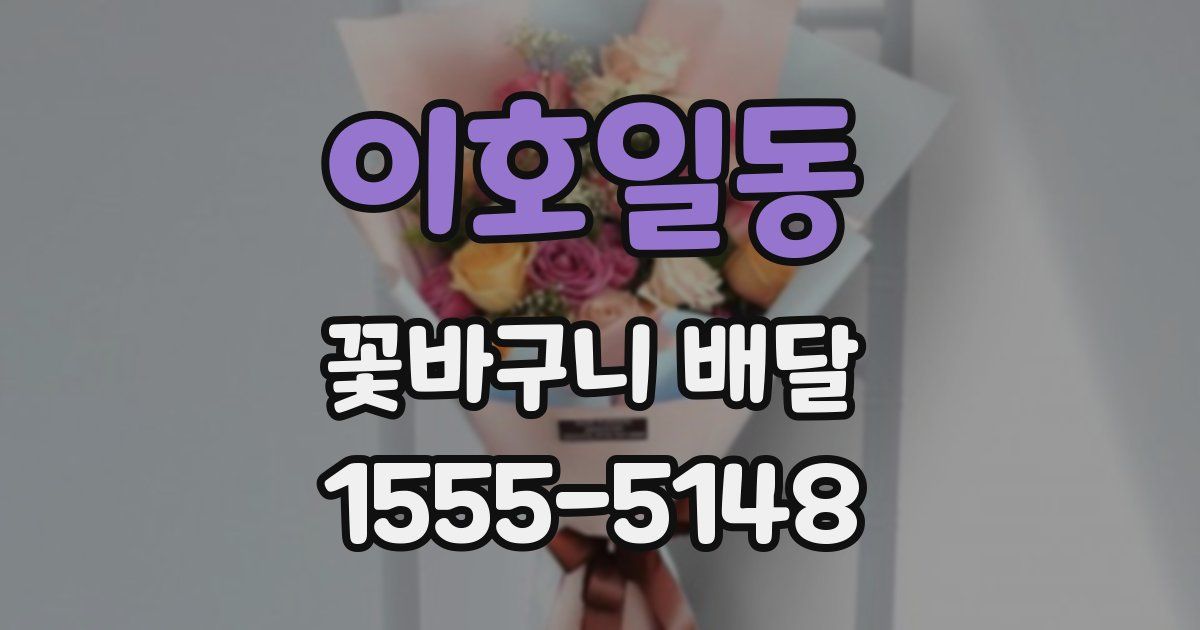 이호일동 꽃바구니 배달