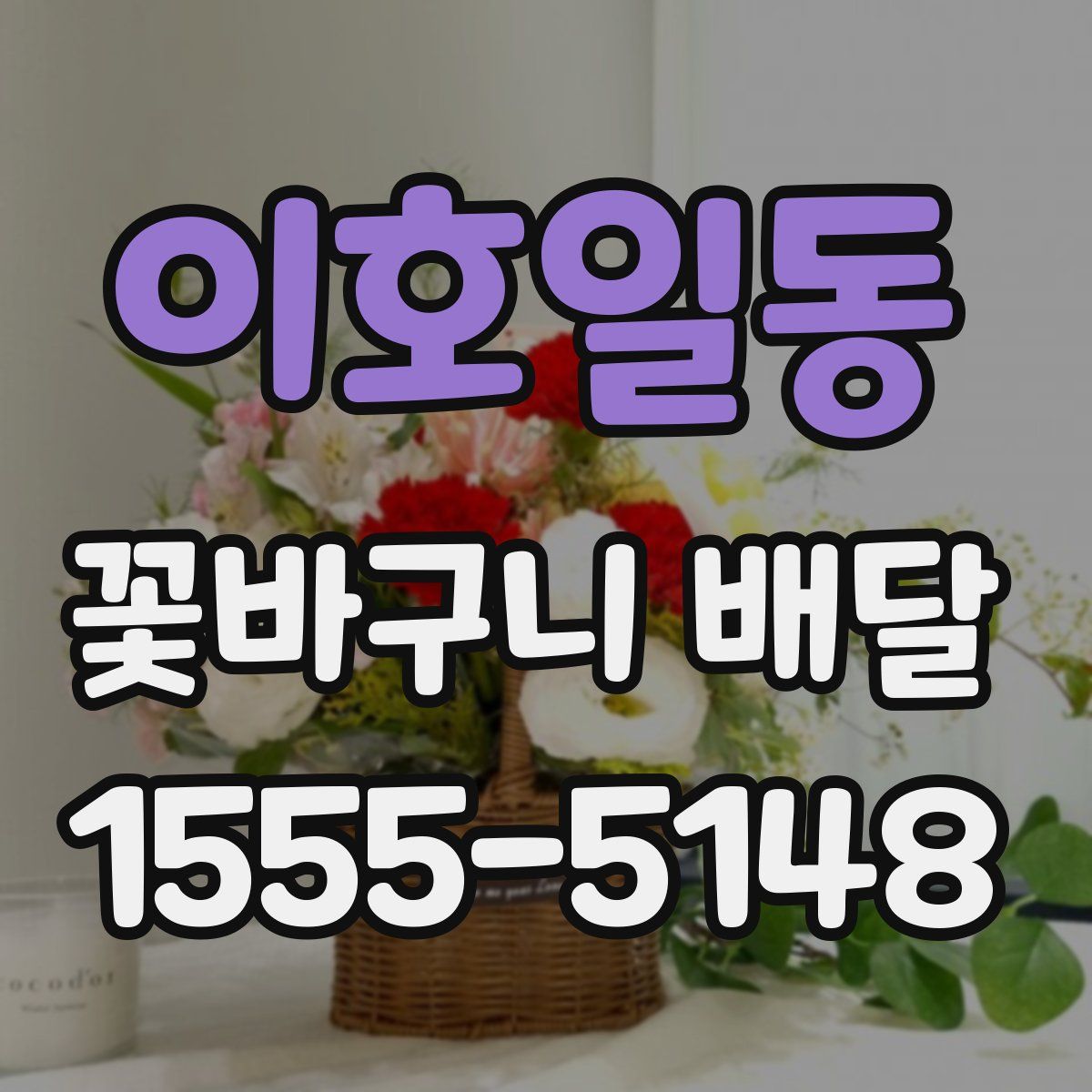 이호일동 꽃바구니 배달