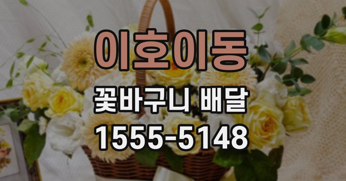 이호이동 꽃바구니 배달