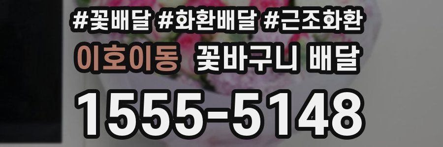 이호이동 꽃바구니 배달