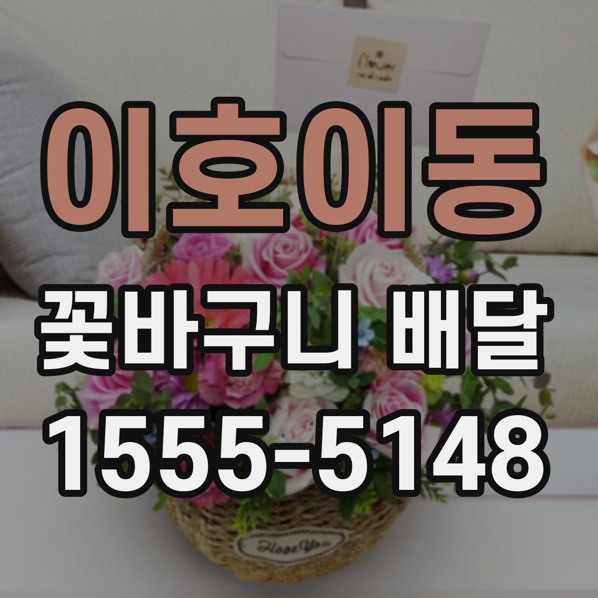 이호이동 꽃바구니 배달
