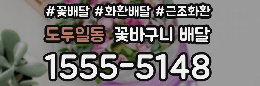 도두일동 꽃바구니 배달