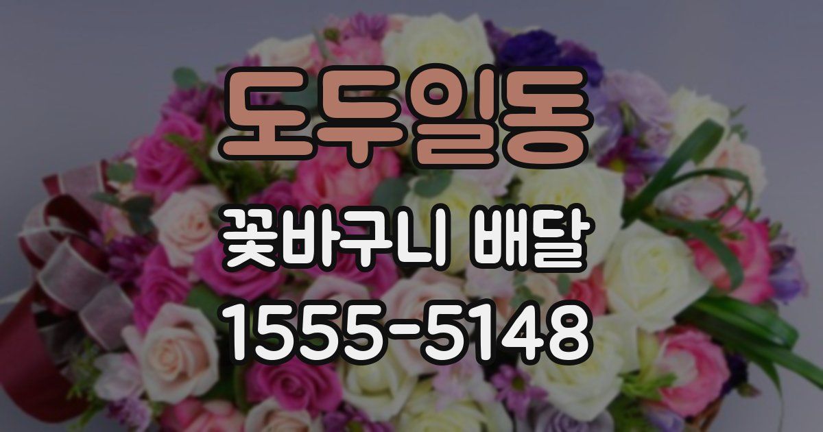 도두일동 꽃바구니 배달