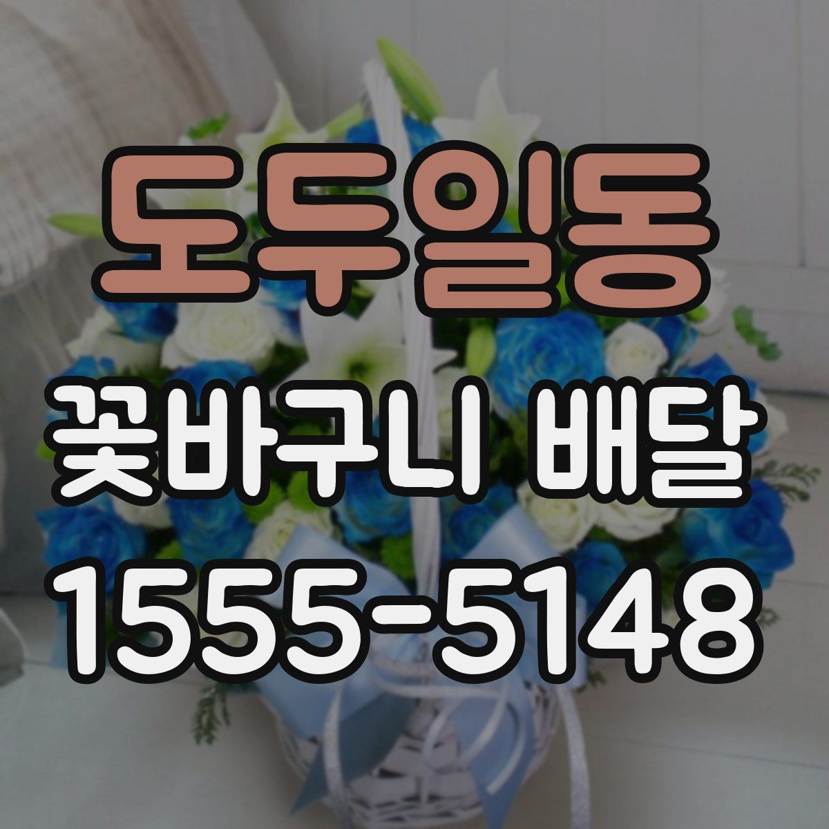 도두일동 꽃바구니 배달