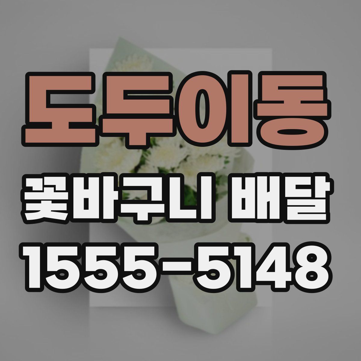 도두이동 꽃바구니 배달