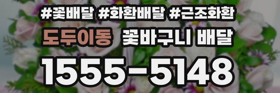 도두이동 꽃바구니 배달