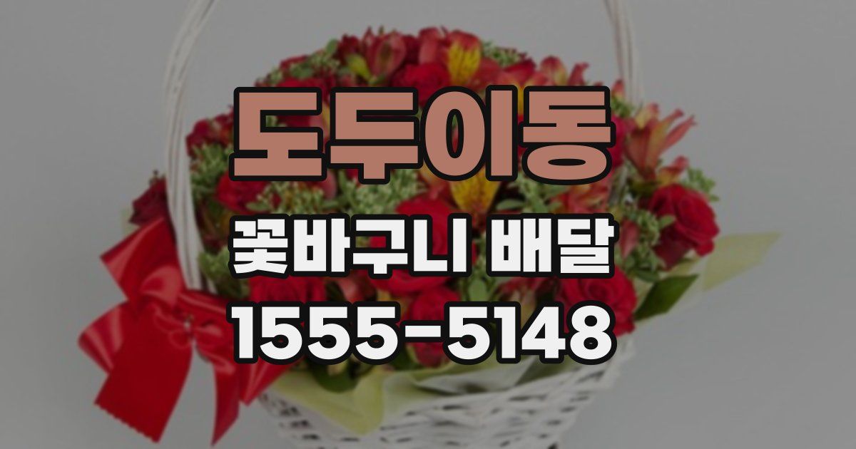 도두이동 꽃바구니 배달