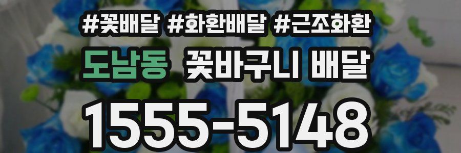 도남동 꽃바구니 배달