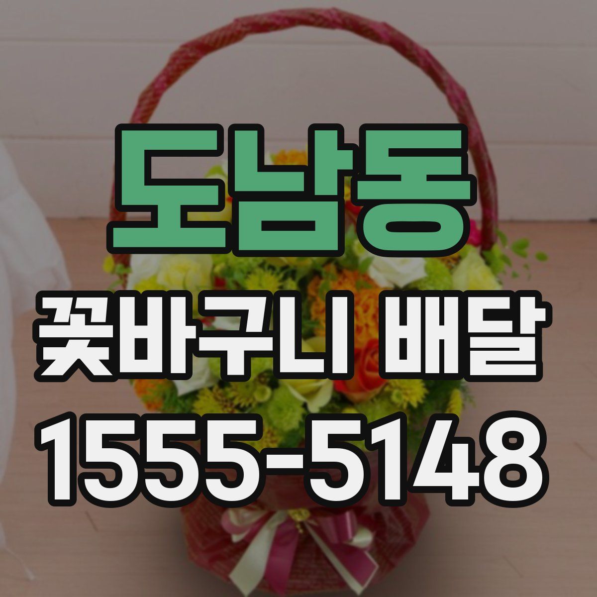 도남동 꽃바구니 배달