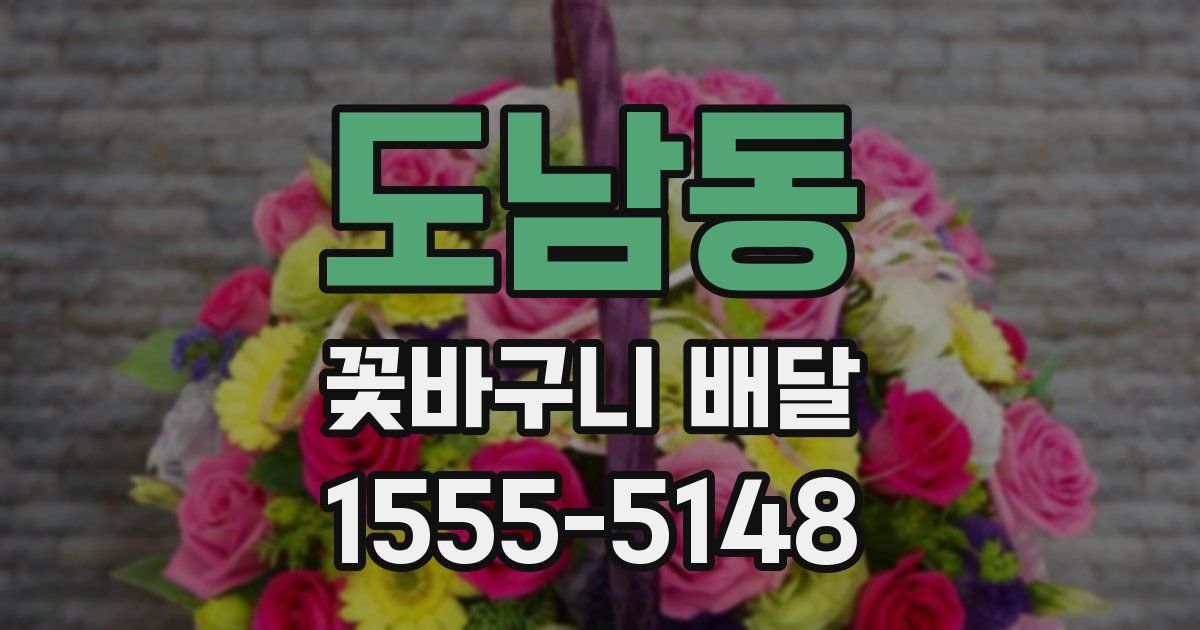 도남동 꽃바구니 배달