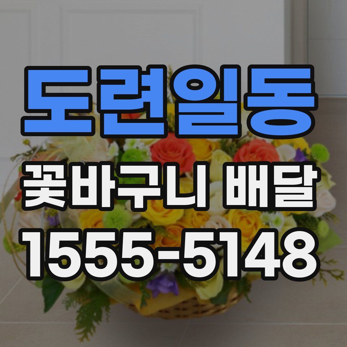 도련일동 꽃바구니 배달