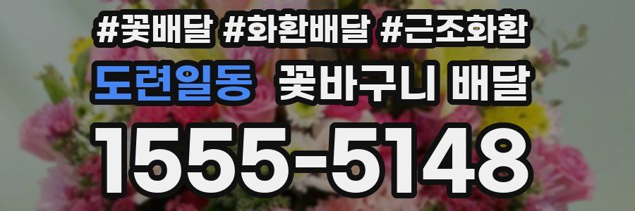 도련일동 꽃바구니 배달
