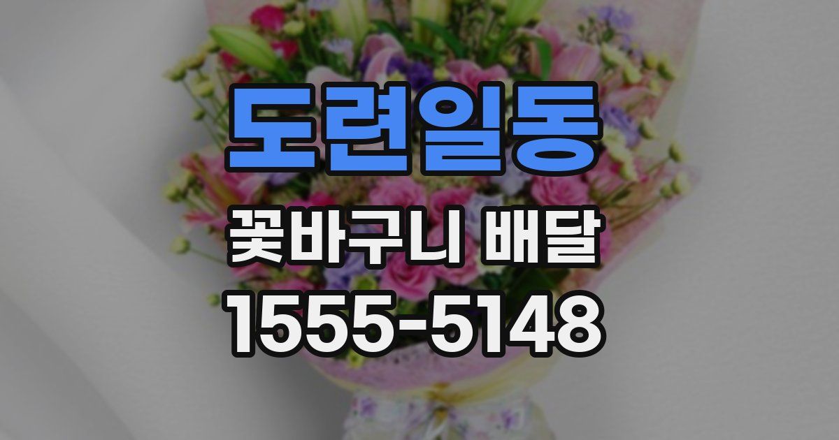 도련일동 꽃바구니 배달