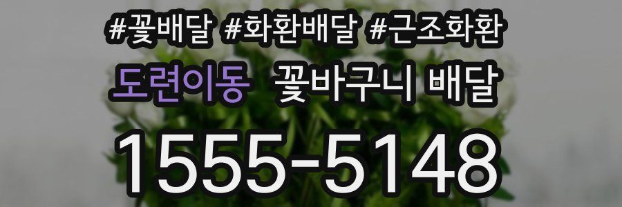 도련이동 꽃바구니 배달