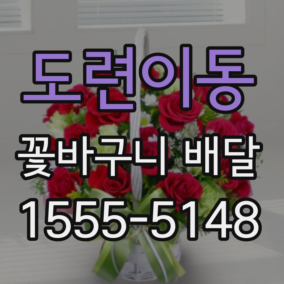 도련이동 꽃바구니 배달