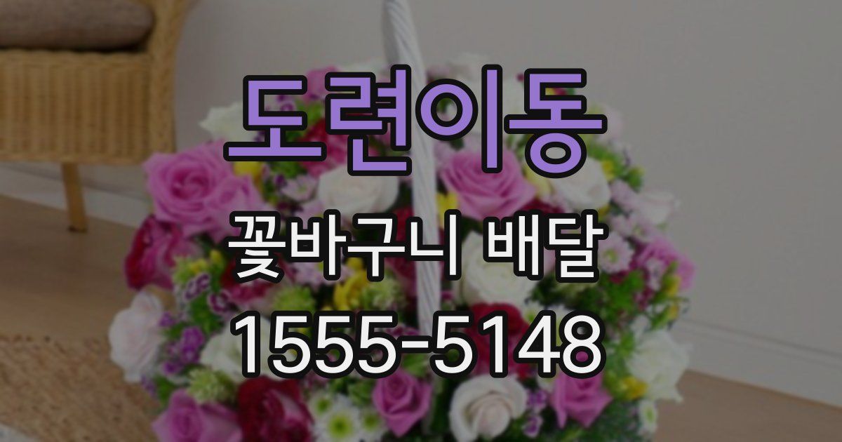 도련이동 꽃바구니 배달
