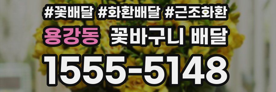 용강동 꽃바구니 배달