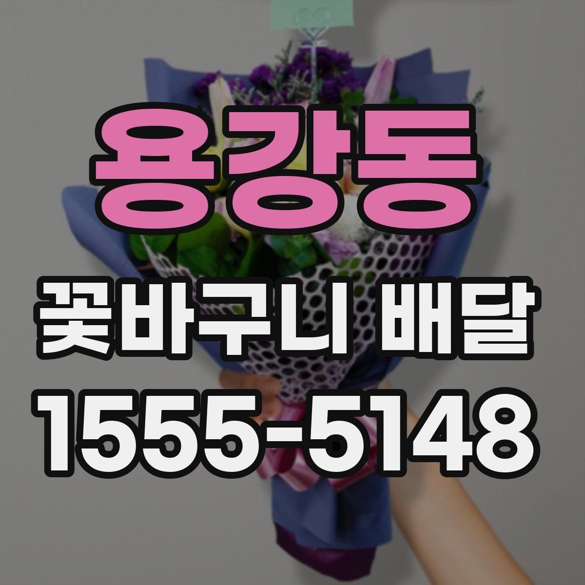 용강동 꽃바구니 배달