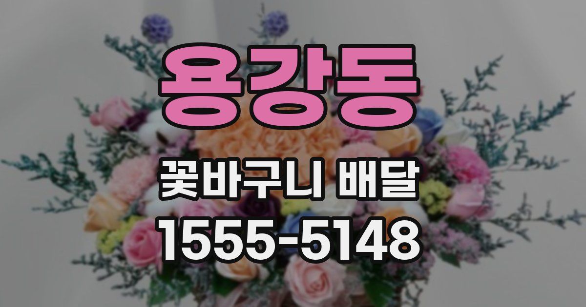 용강동 꽃바구니 배달