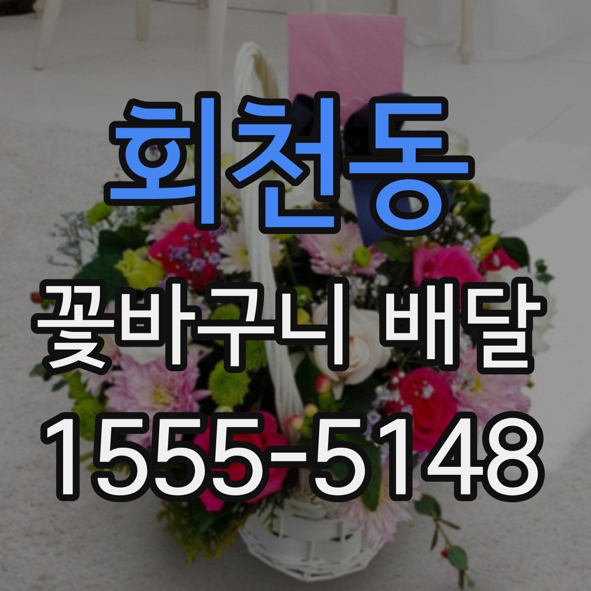 회천동 꽃바구니 배달