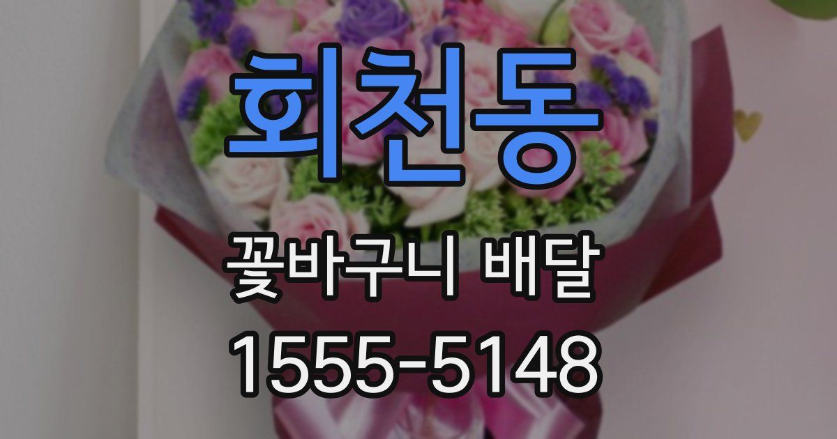 회천동 꽃바구니 배달