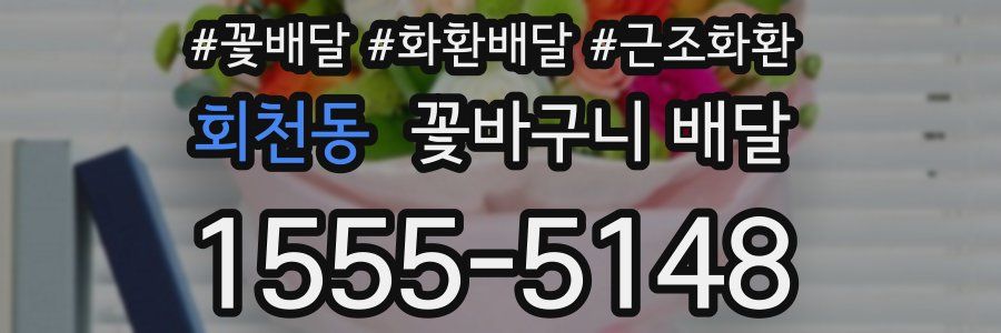 회천동 꽃바구니 배달