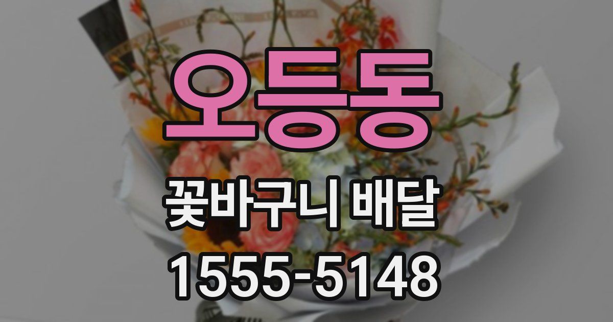 오등동 꽃바구니 배달